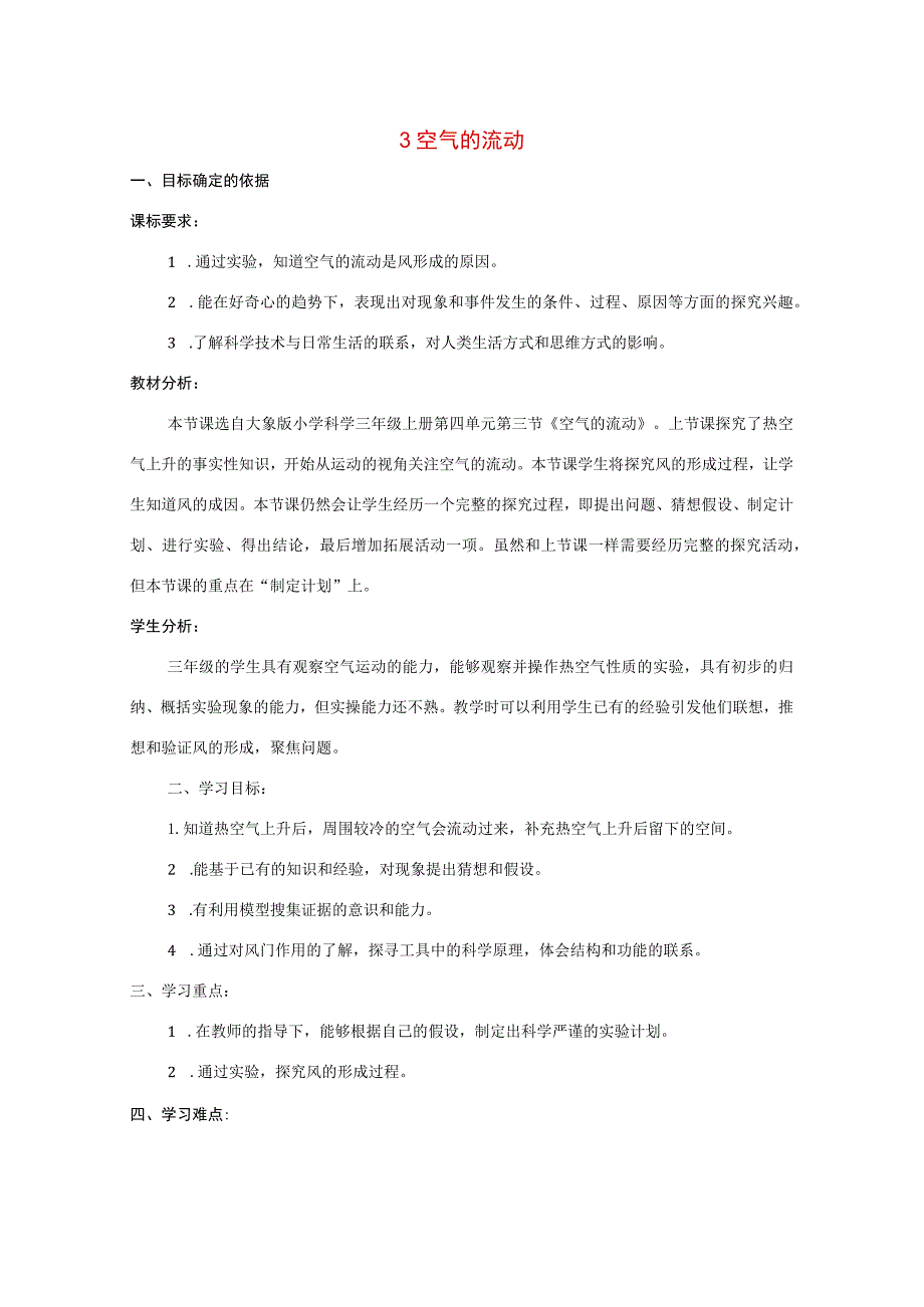 三年级科学上册 第四单元 流动的空气 3 空气的流动教学设计 大象版-大象版小学三年级上册自然科学教案.docx_第1页