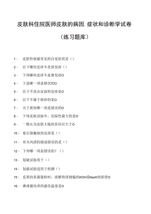 2023皮肤科住院医师皮肤的病因、症状和诊断学试卷(练习题库).docx