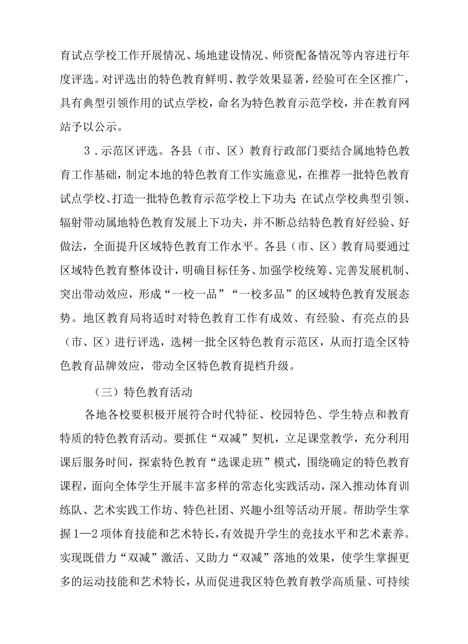 关于进一步强化全区中小学校特色教育的实施意见.docx_第3页