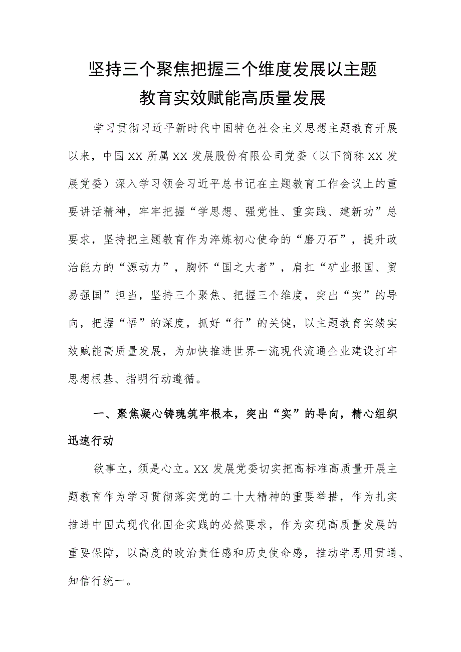 坚持三个聚焦 把握三个维度 发展以主题教育实效赋能高质量发展.docx_第1页