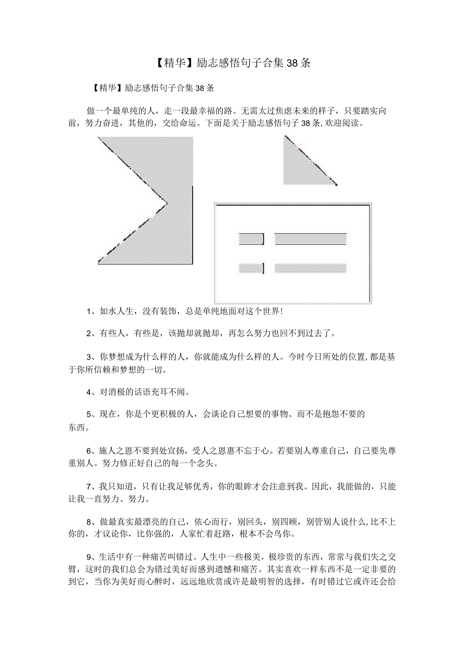 【精华】励志感悟句子合集38条.docx_第1页