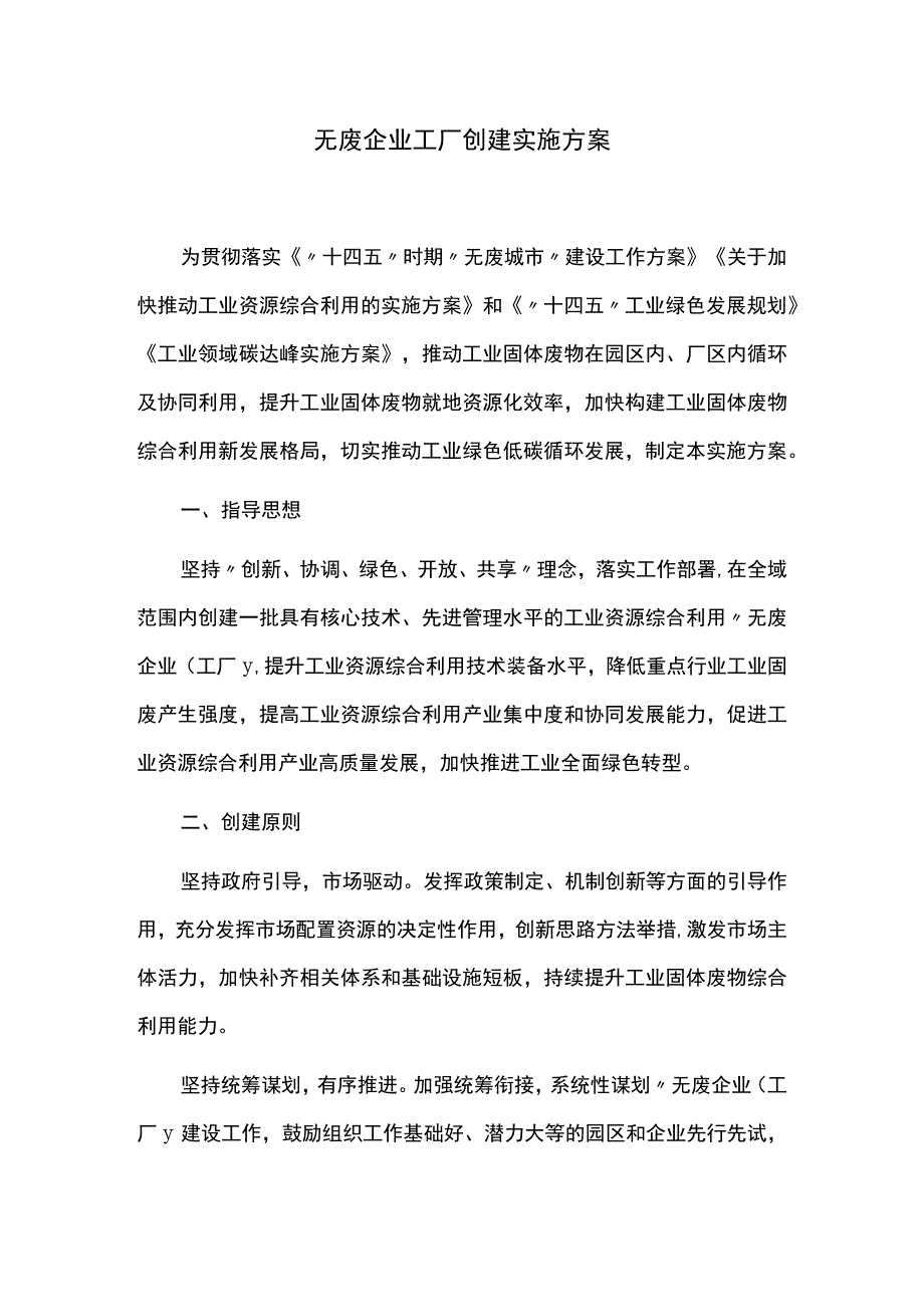 无废企业工厂创建实施方案.docx_第1页