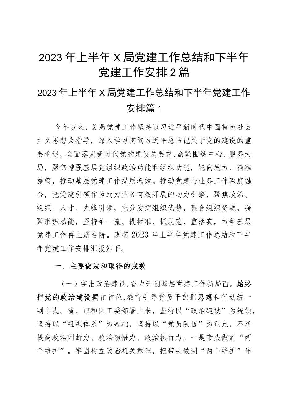 2023年上半年x局党建工作总结和下半年党建工作安排2篇.docx_第1页