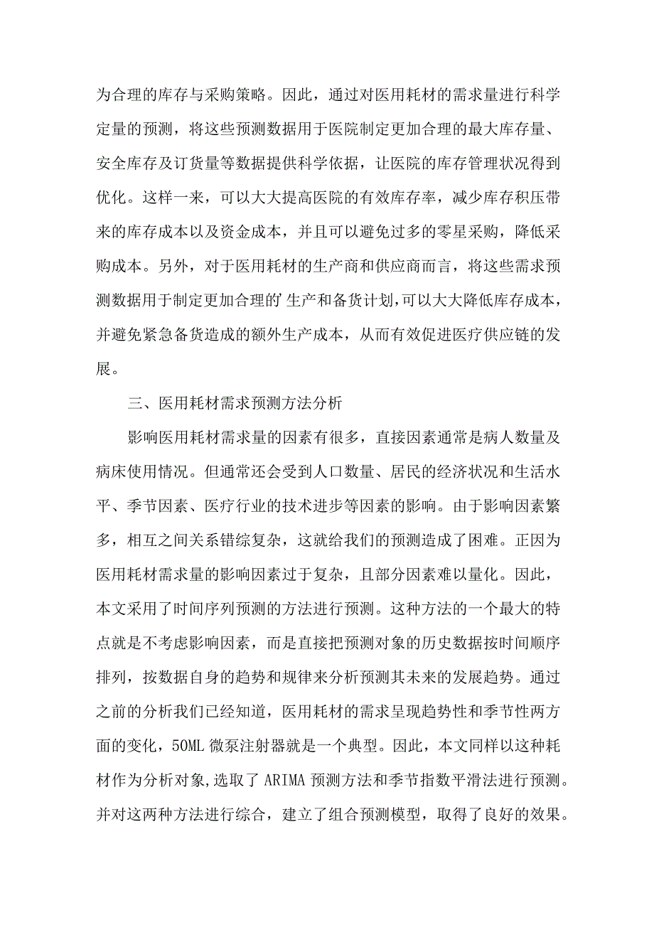 医用耗材管理需求分析.docx_第2页