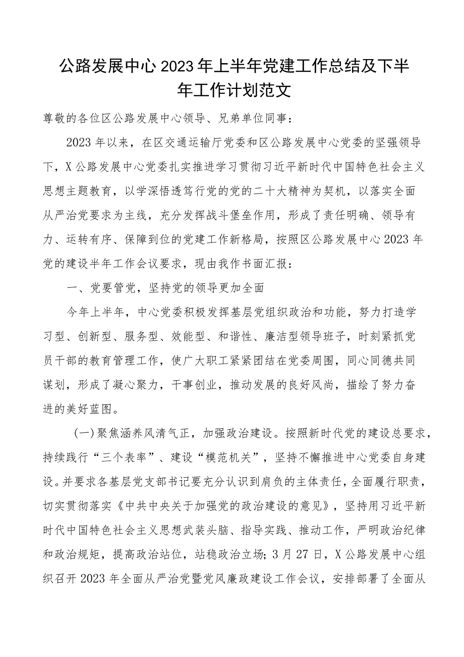 2023年上半年党建工作总结及下半年计划汇报报告.docx_第1页