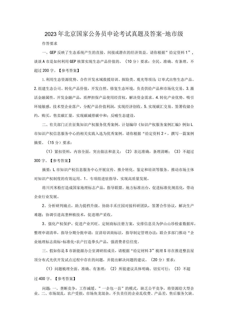 2023年北京国家公务员申论考试真题及答案-地市级.docx_第1页