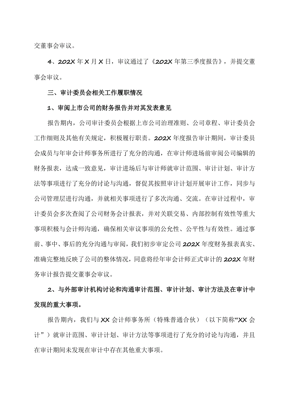 XX黄金股份有限公司202X年度董事会审计委员会履职报告.docx_第2页