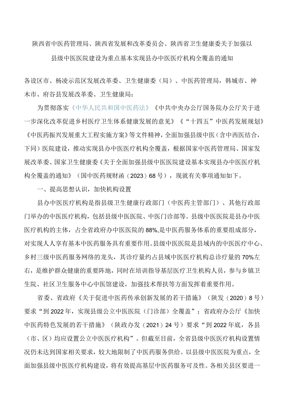 陕西省卫生健康委关于加强以县级中医医院建设为重点基本实现县办中医医疗机构全覆盖的通知.docx_第1页