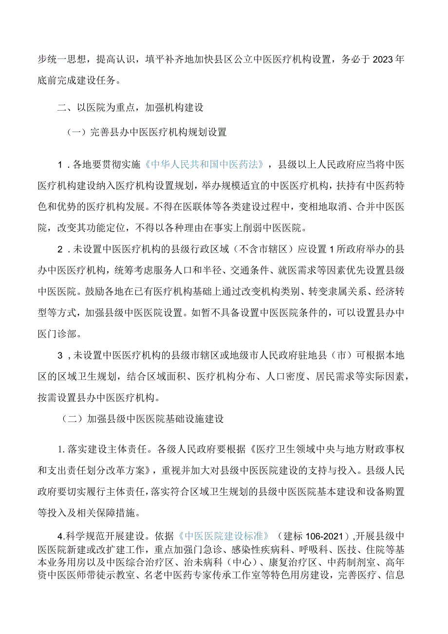 陕西省卫生健康委关于加强以县级中医医院建设为重点基本实现县办中医医疗机构全覆盖的通知.docx_第2页