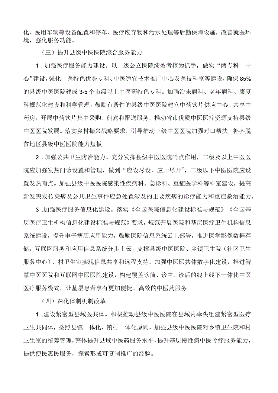 陕西省卫生健康委关于加强以县级中医医院建设为重点基本实现县办中医医疗机构全覆盖的通知.docx_第3页