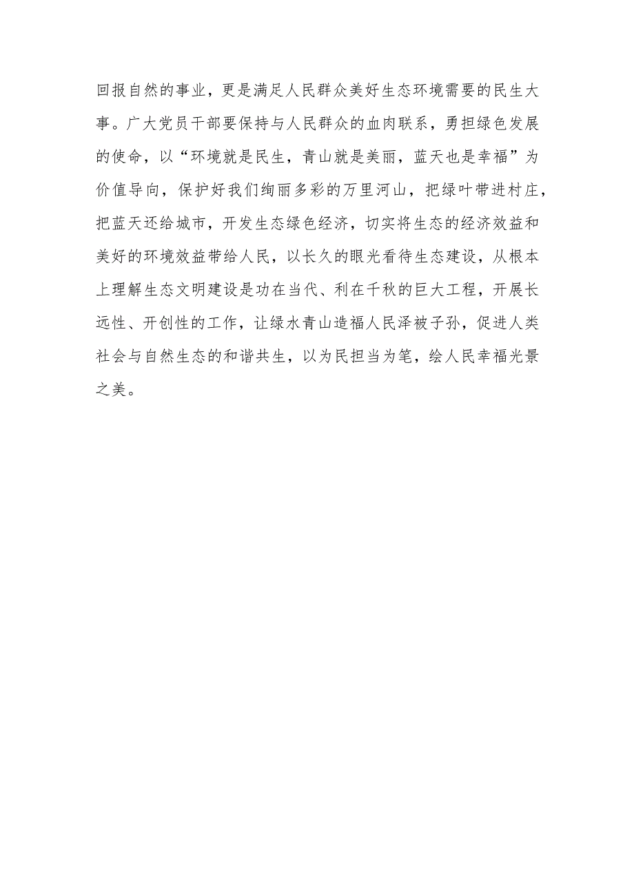 学习领会全国首个生态日重要指示心得体会共2篇.docx_第3页