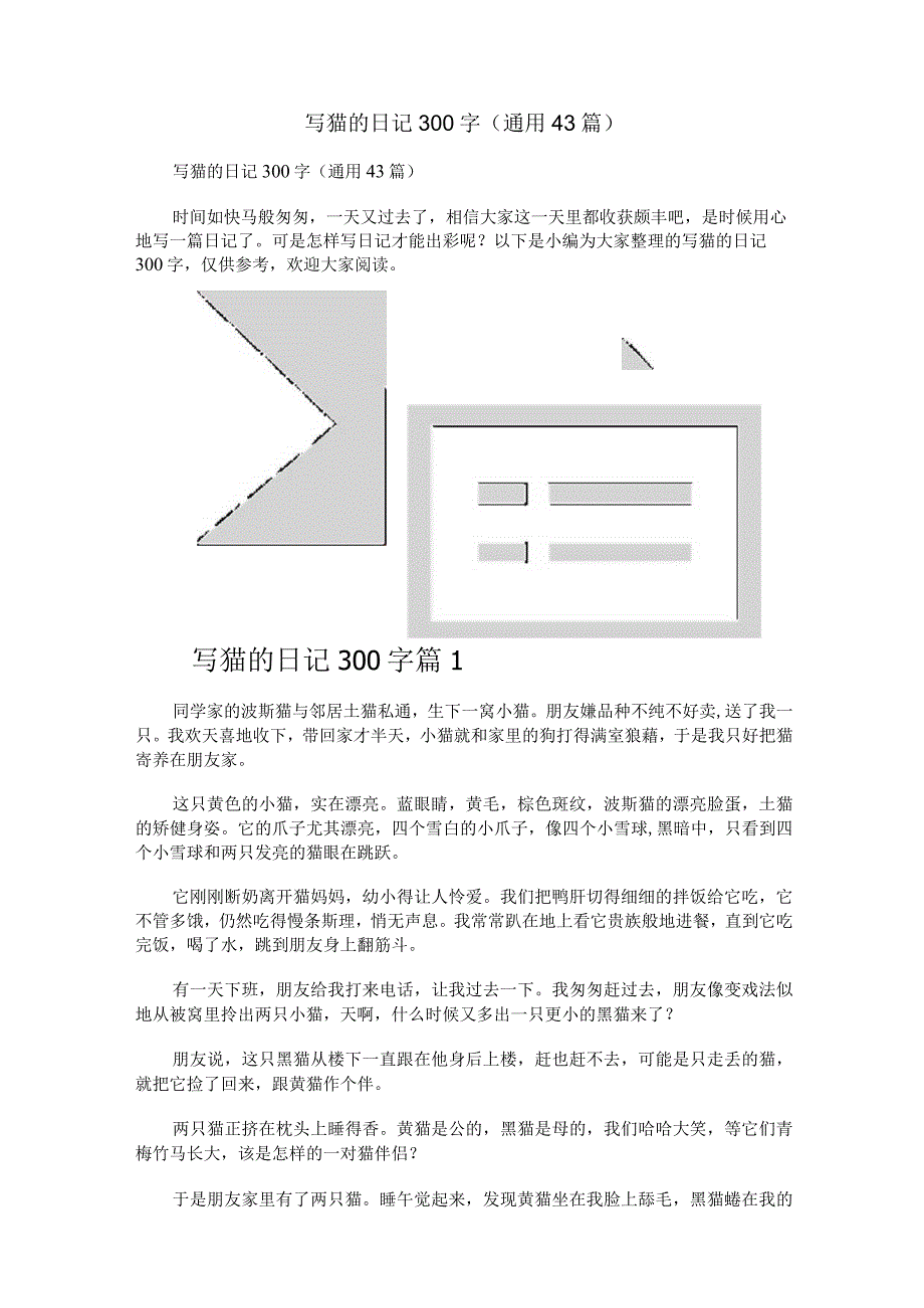 写猫的日记300字（通用43篇）.docx_第1页