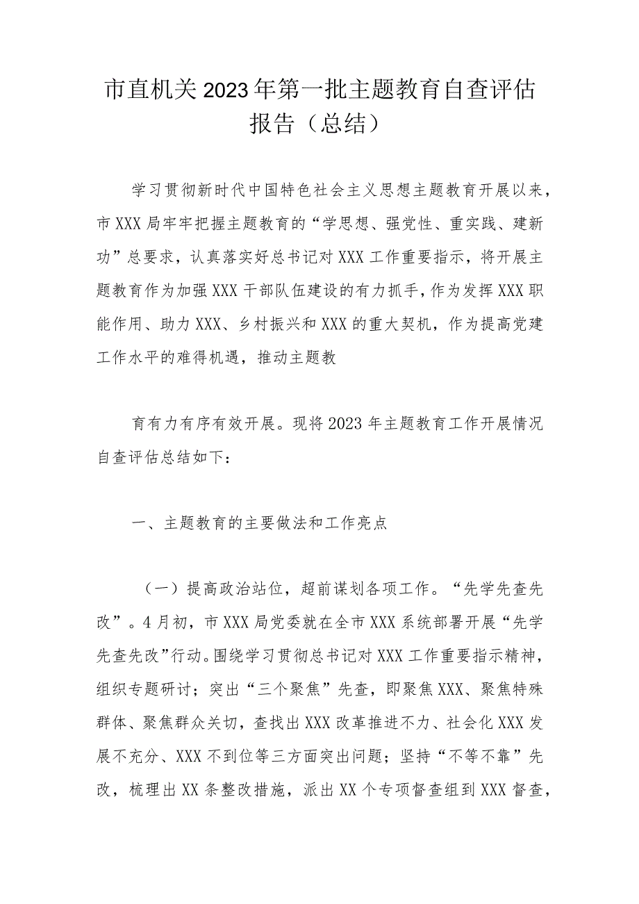 市直机关2023年第一批主题教育自查评估报告（总结）.docx_第1页