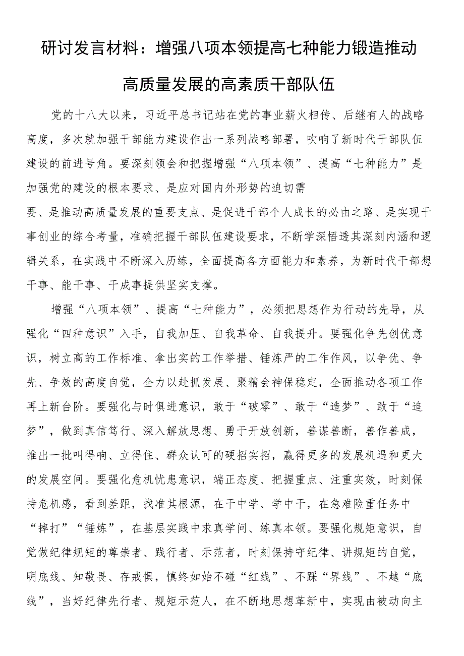 研讨发言材料：增强八项本领 提高七种能力 锻造推动高质量发展的高素质干部队伍.docx_第1页