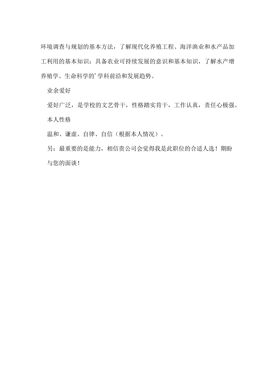 水产养殖学专业个人简历.docx_第2页