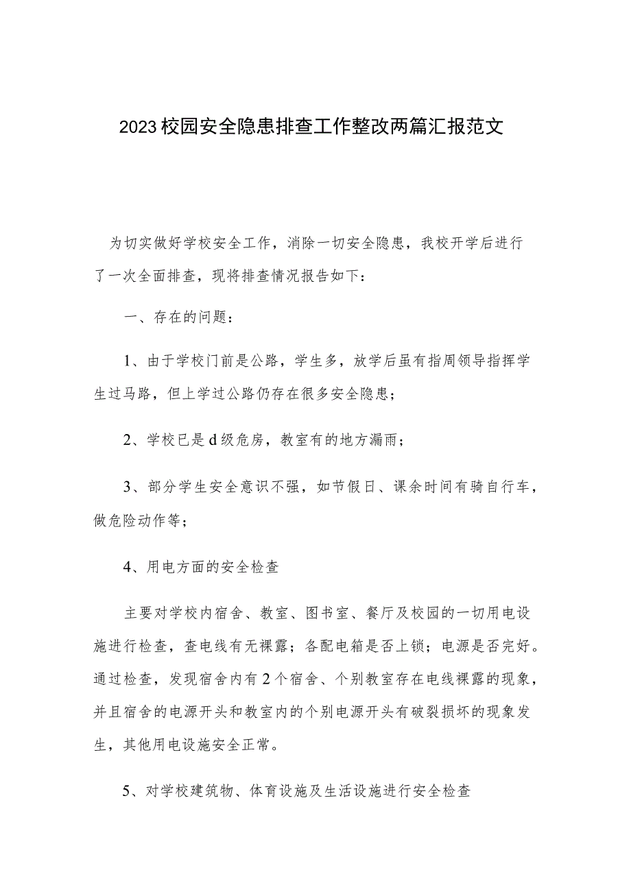 2023校园安全隐患排查工作整改两篇汇报范文.docx_第1页