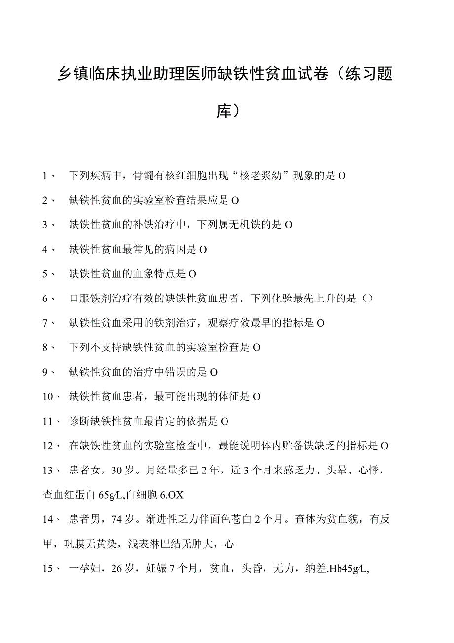 2023乡镇临床执业助理医师缺铁性贫血试卷(练习题库).docx_第1页