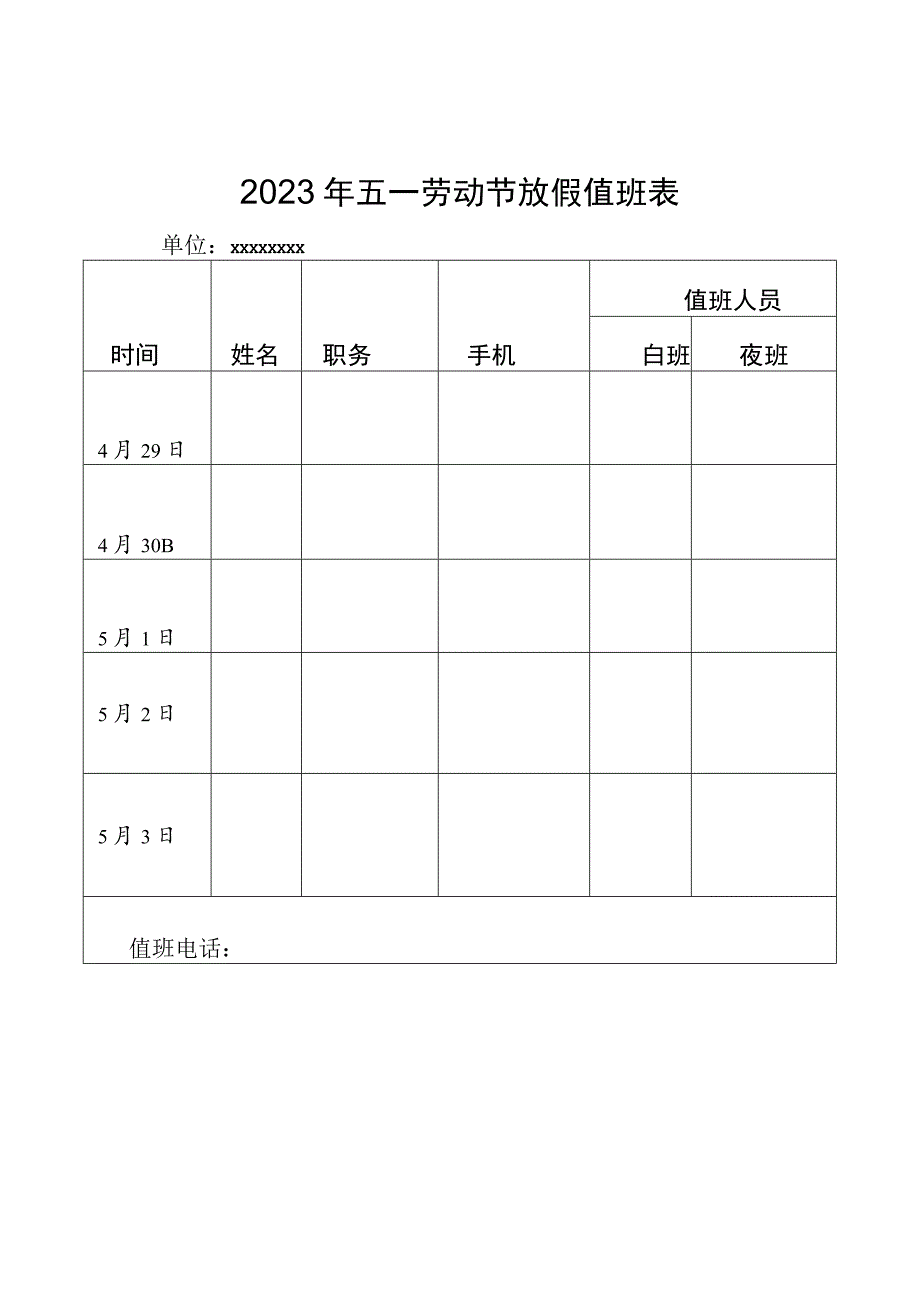 2023年五一劳动节放假值班表.docx_第1页