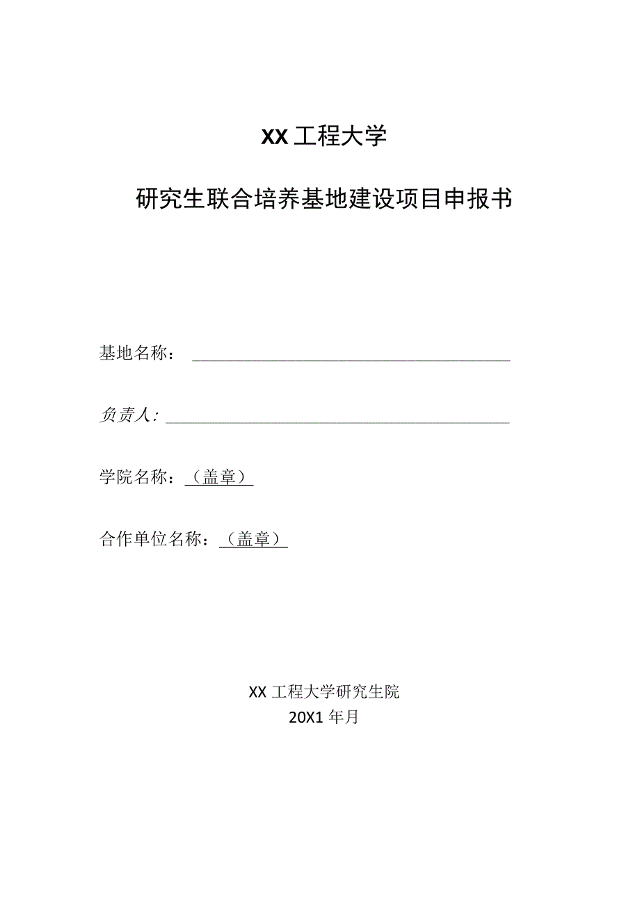 XX工程大学关于申报20X1年校级研究生联合培养基地建设项目的通知.docx_第2页