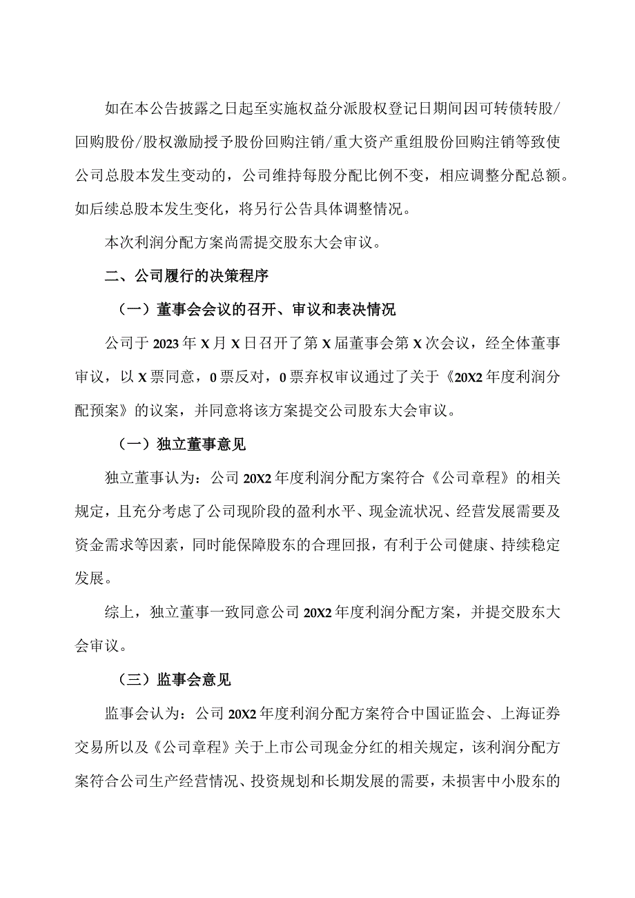 XX教育科技股份有限公司20X2年度利润分配预案公告.docx_第2页