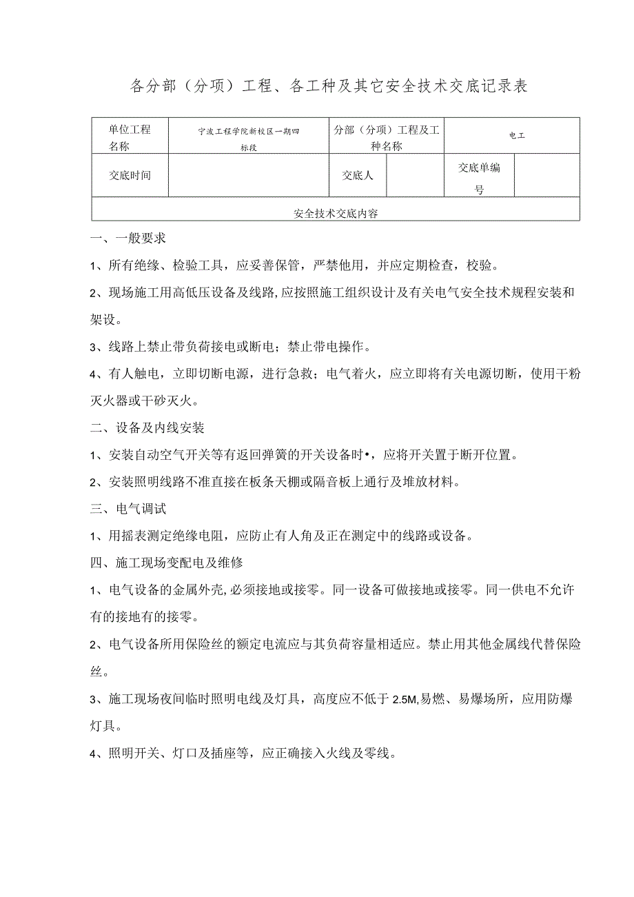 电工安全技术交底范文.docx_第1页