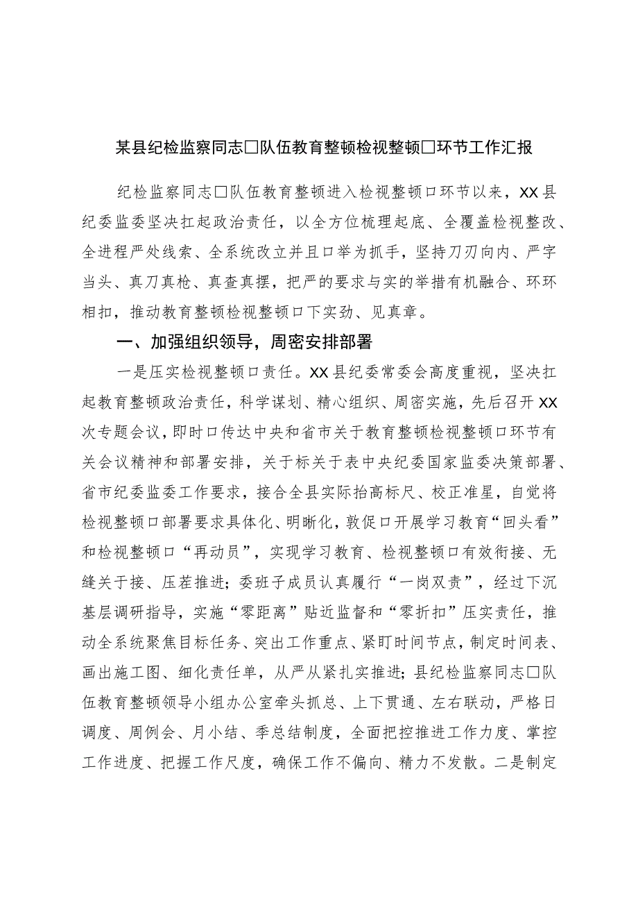 县纪检监察干部队伍教育整顿检视整治环节工作汇报.docx_第1页