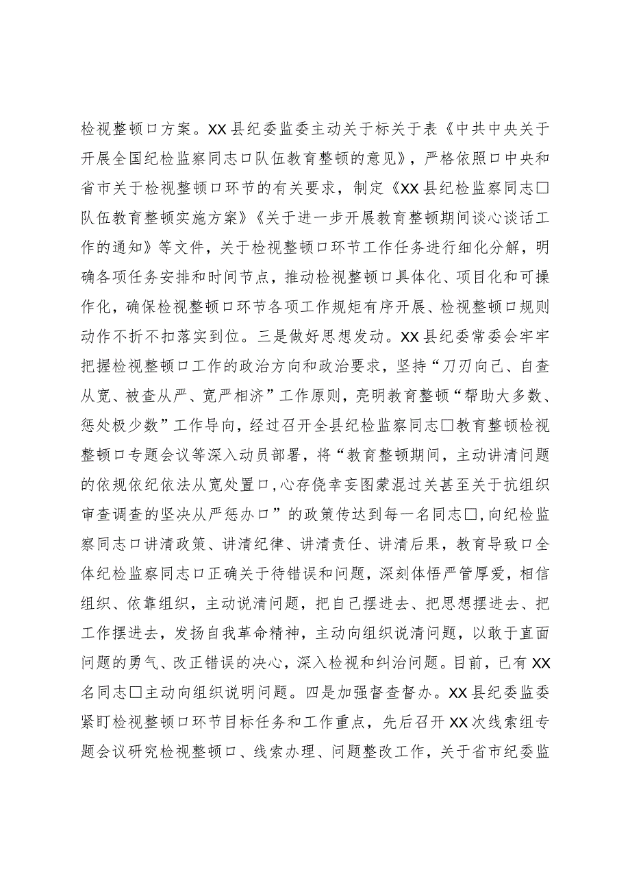 县纪检监察干部队伍教育整顿检视整治环节工作汇报.docx_第2页