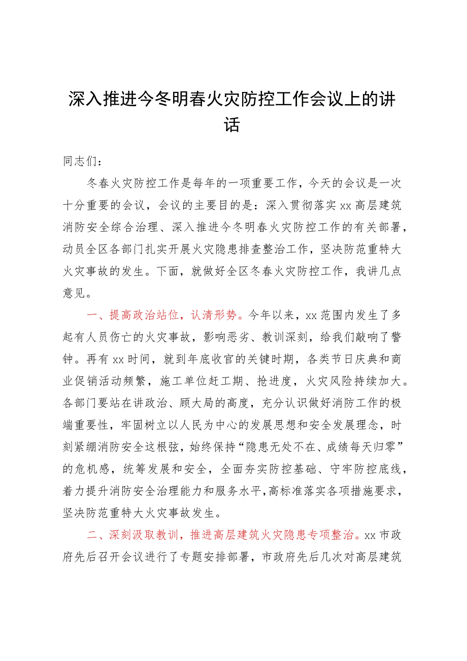 深入推进今冬明春火灾防控工作会议上的讲话.docx_第1页