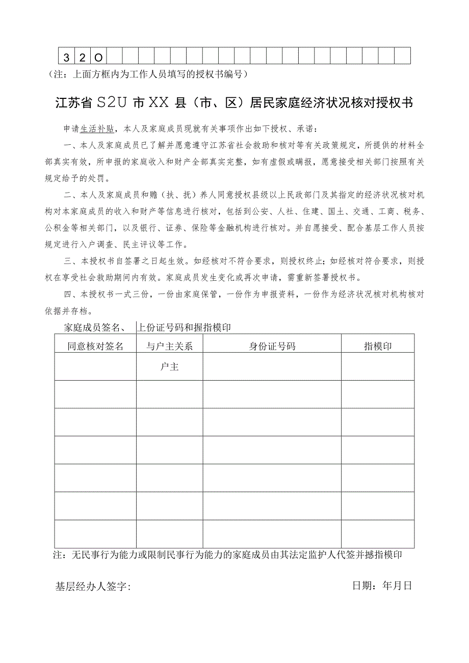 江苏省居民家庭经济状况核对授权书.docx_第1页