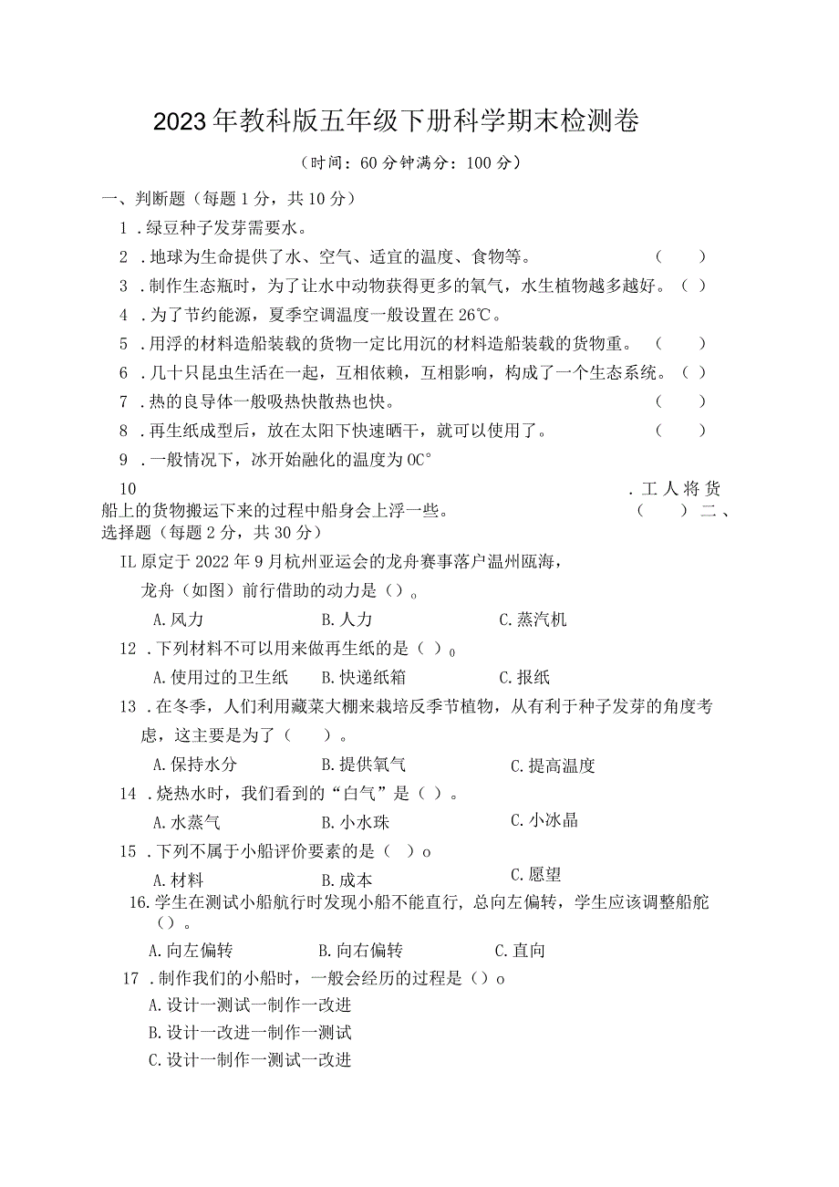 2023年教科版五年级下册科学期末检测卷 (含答案).docx_第1页