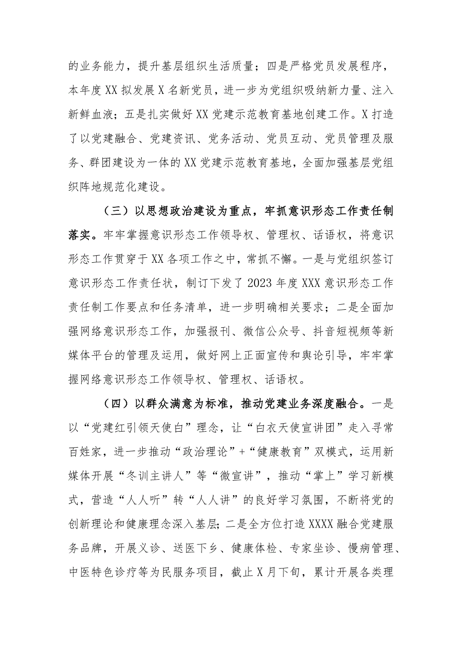 医院2023年上半年党建工作总结汇报材料共两篇.docx_第2页