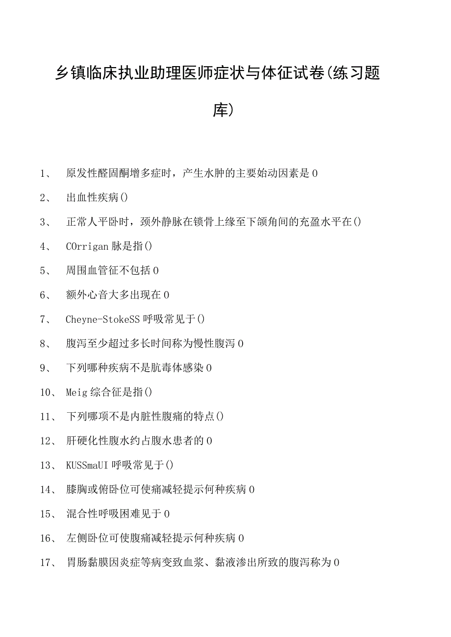 2023乡镇临床执业助理医师症状与体征试卷(练习题库).docx_第1页