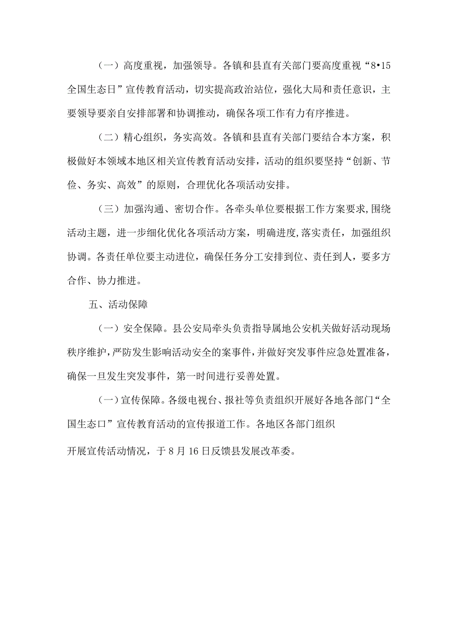 县全国生态日宣传教育活动方案.docx_第3页