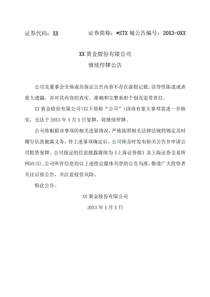 XX黄金股份有限公司继续停牌公告.docx