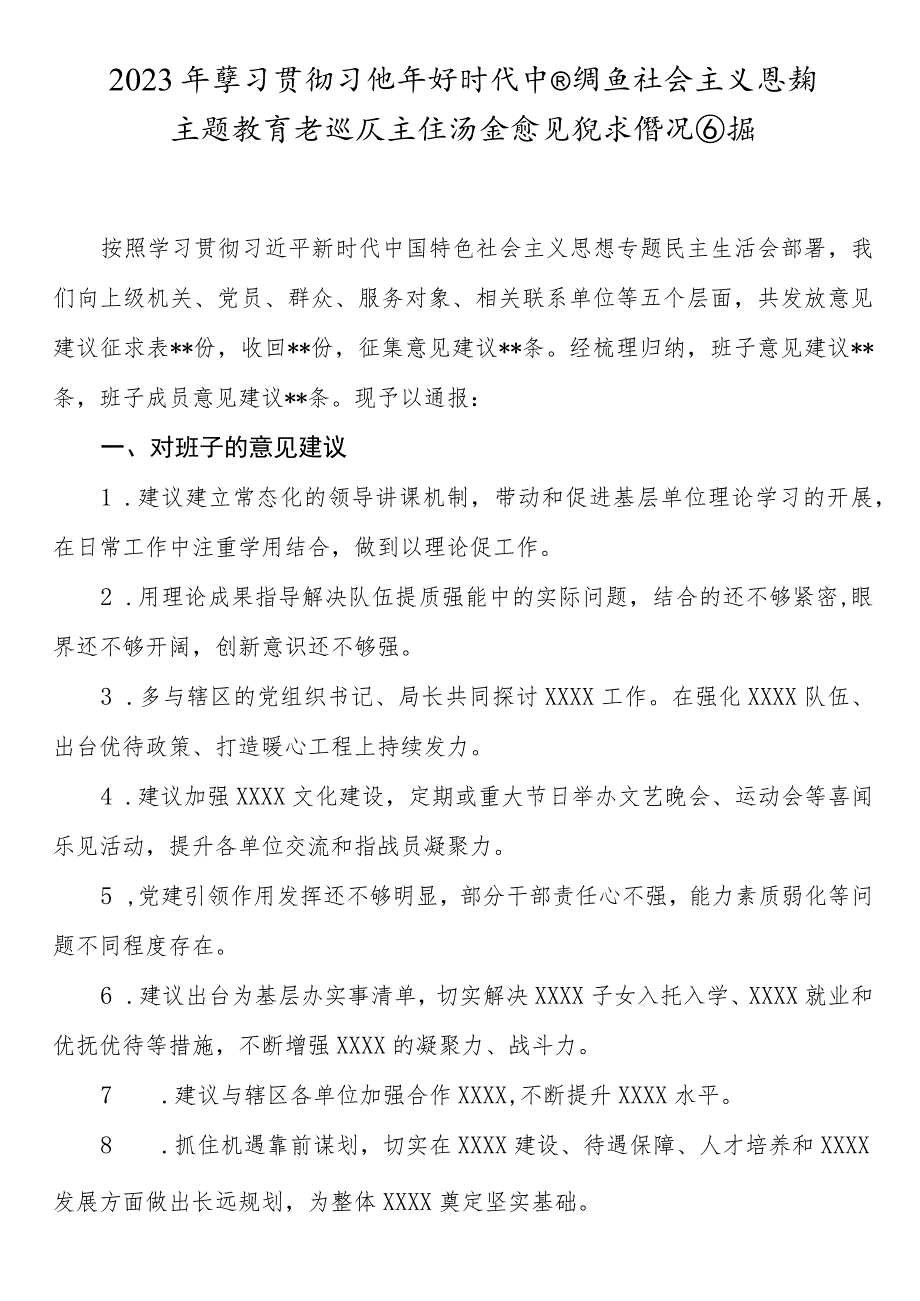 2023年主题专题教育民主生活会意见征求情况通报.docx_第1页