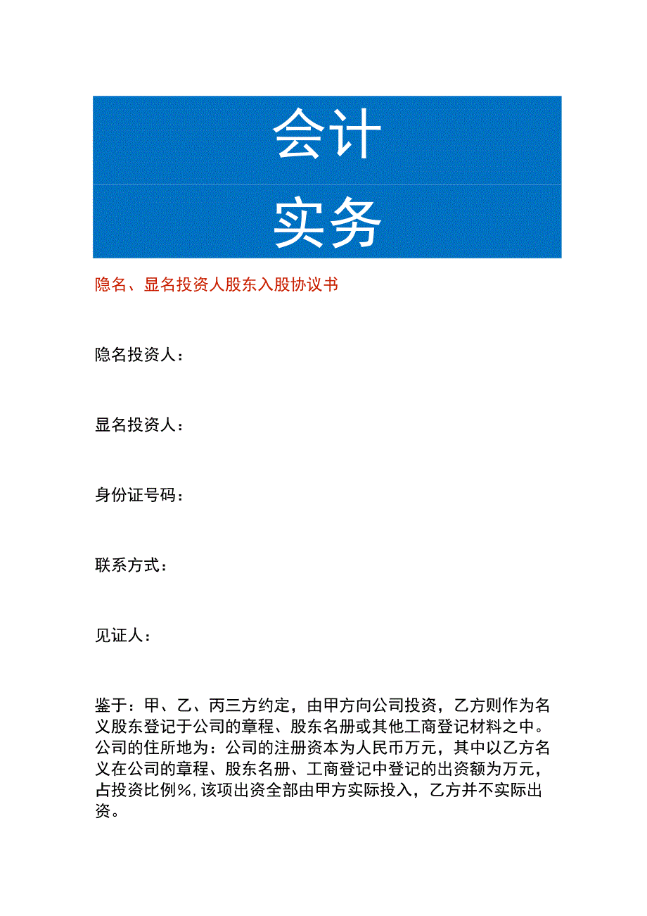 隐名、显名投资人股东入股协议书.docx_第1页