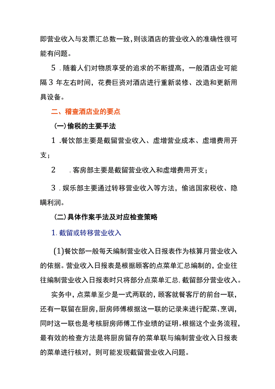 酒店行业税务稽查的手法.docx_第2页