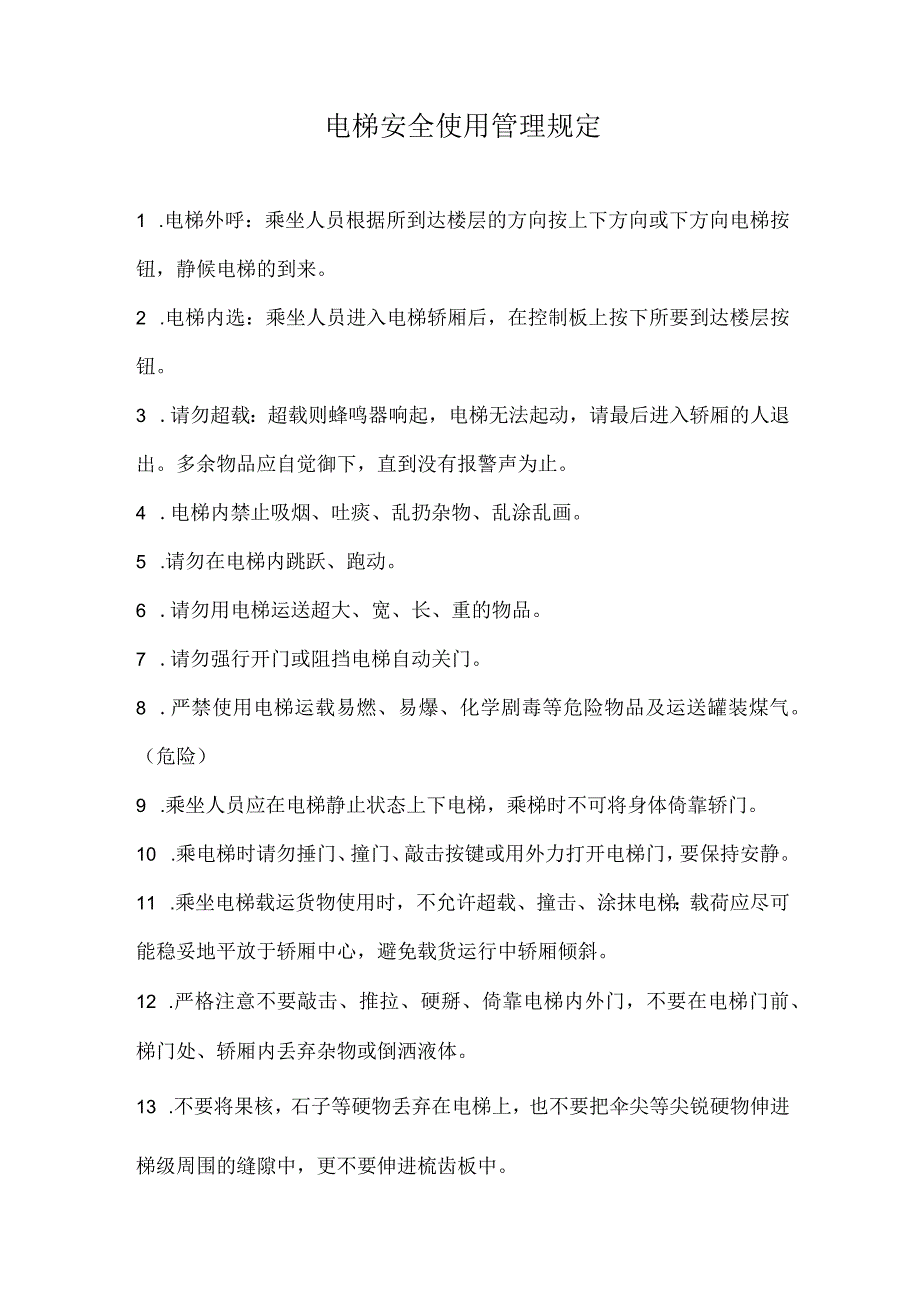 电梯安全使用管理规定 .docx_第1页