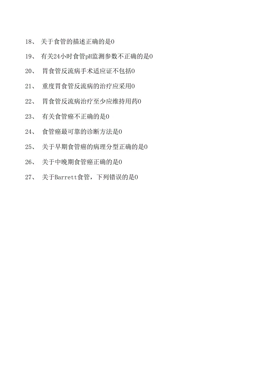 2023内科住院医师食管疾病试卷(练习题库).docx_第2页