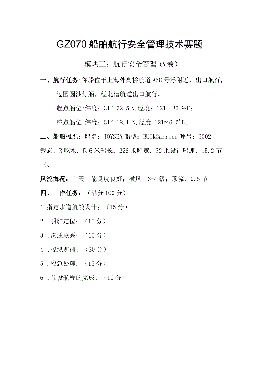 GZ070船舶航行安全管理技术模块三 航行安全管理-赛题（A卷）-2023年全国职业院校技能大赛赛项正式赛卷.docx_第1页