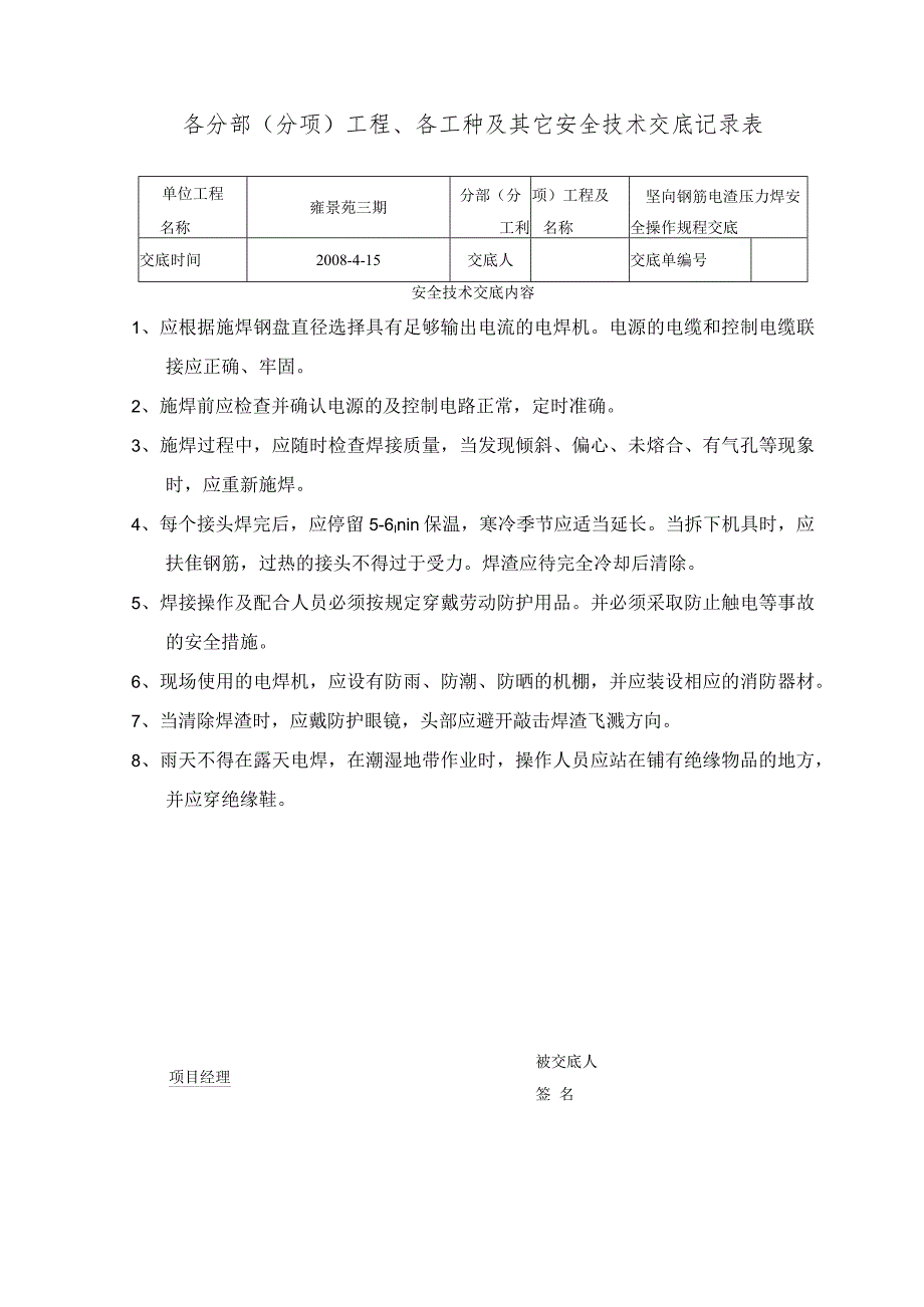 坚向钢筋电渣压力焊技术交底范文.docx_第1页