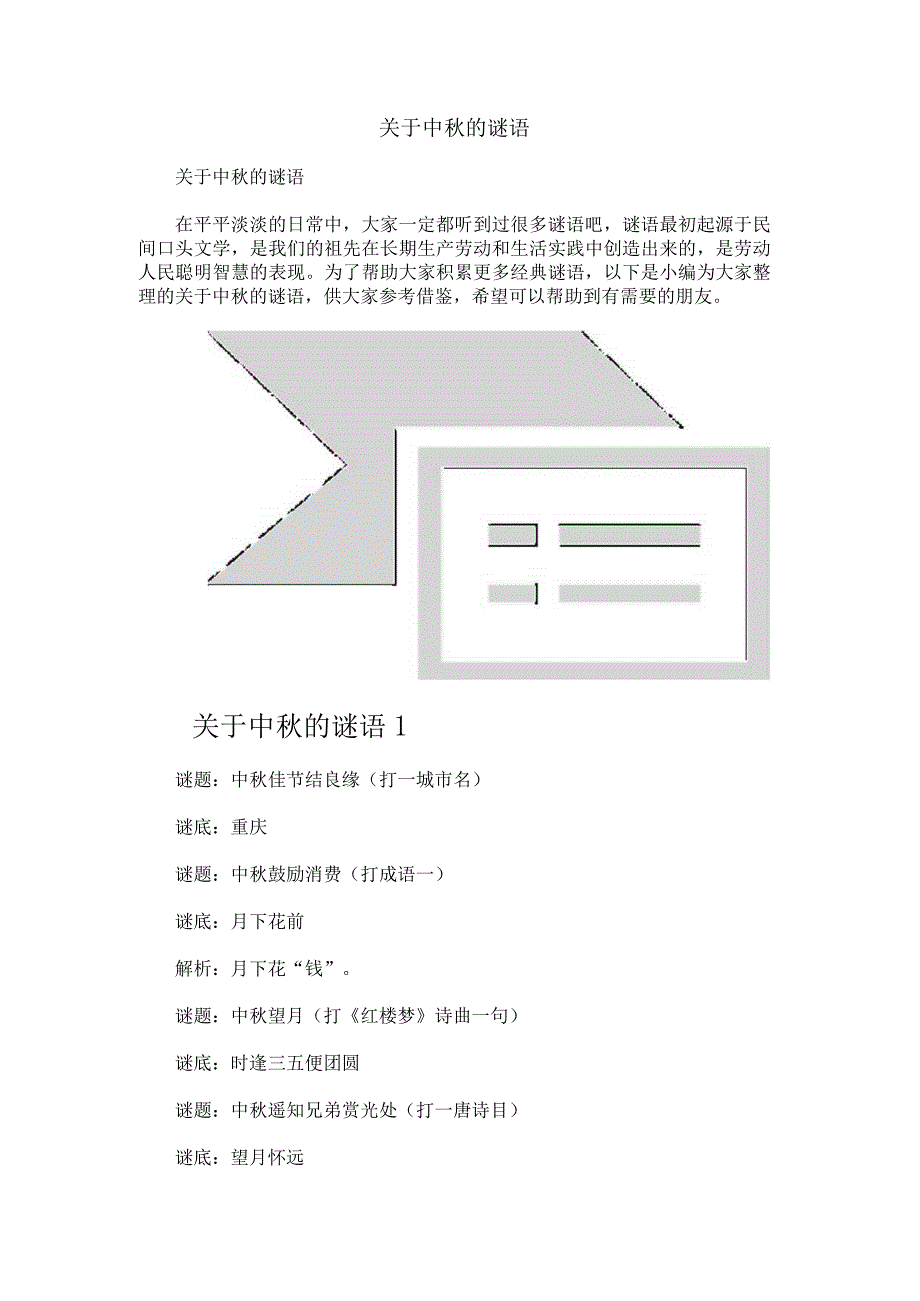 关于中秋的谜语.docx_第1页