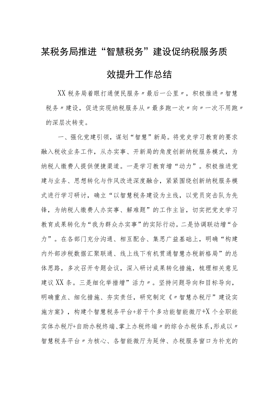 某税务局推进“智慧税务”建设促纳税服务质效提升工作总结.docx_第1页