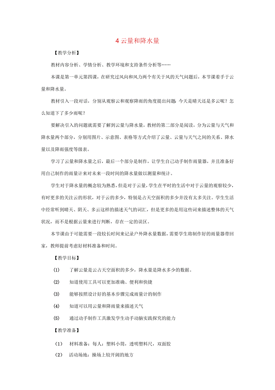 三年级科学上册 第一单元 小小气象员 4 云量和降水量教案 大象版-大象版小学三年级上册自然科学教案.docx_第1页