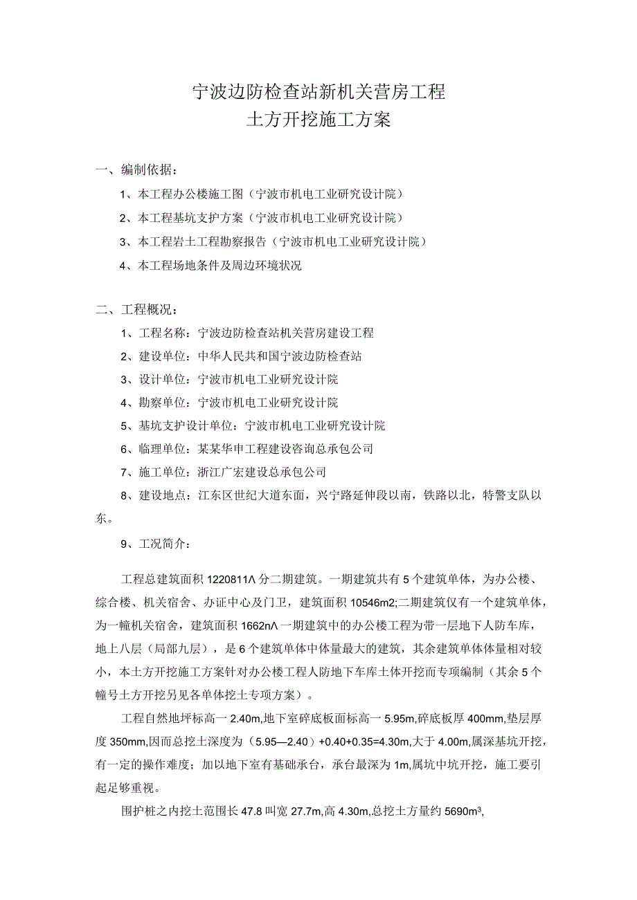 边检站营房工程地下室土方开挖方案（深）范文.docx_第1页