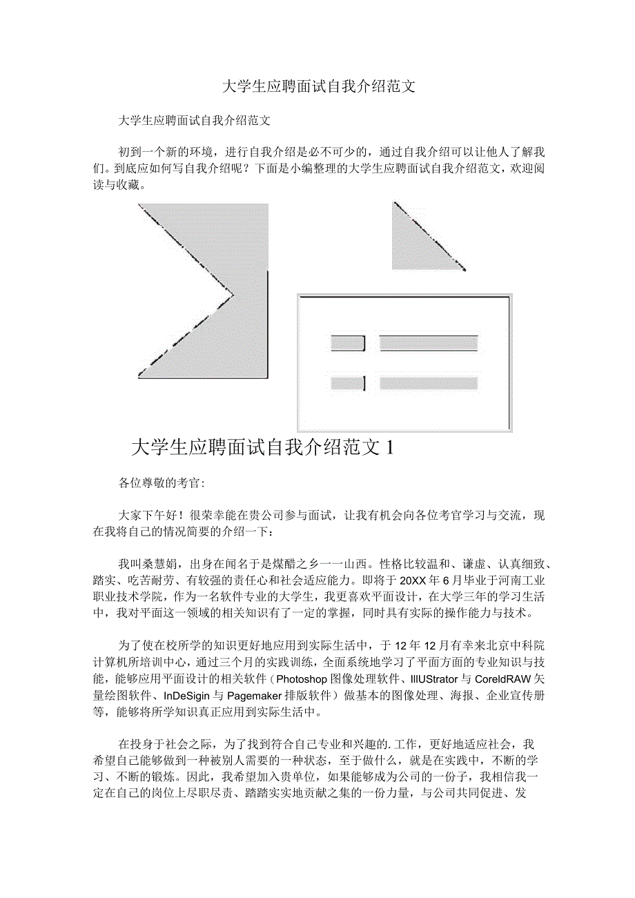 大学生应聘面试自我介绍范文.docx_第1页