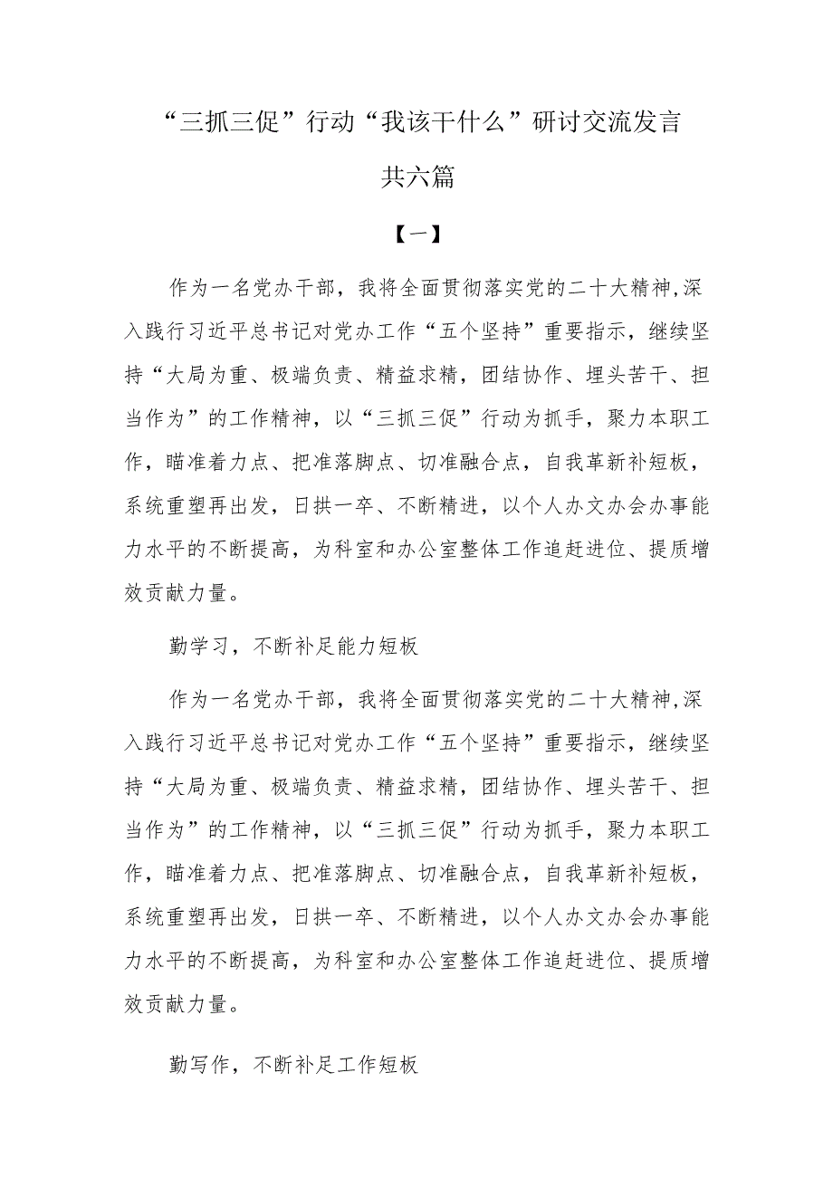 “三抓三促”行动“我该干什么”研讨交流发言共六篇.docx_第1页