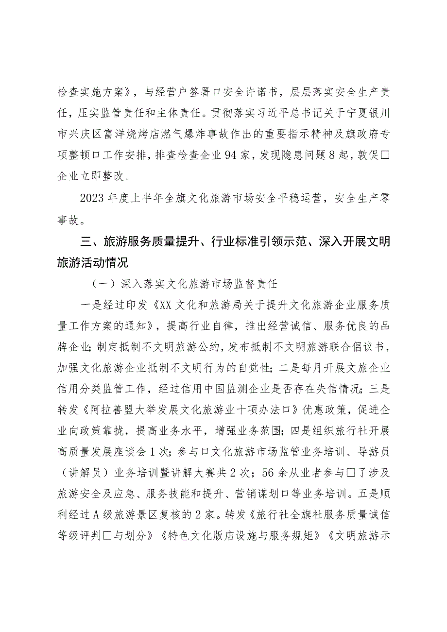 文化和旅游局2023年上半年质量强区工作完成情况报告.docx_第2页