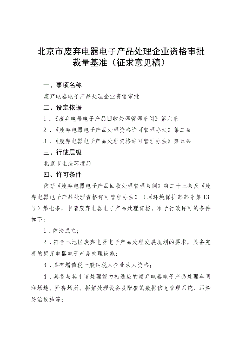 《北京市废弃电器电子产品处理企业资格审批裁量基准》（征.docx_第1页