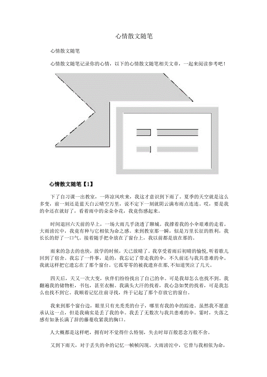 心情散文随笔.docx_第1页